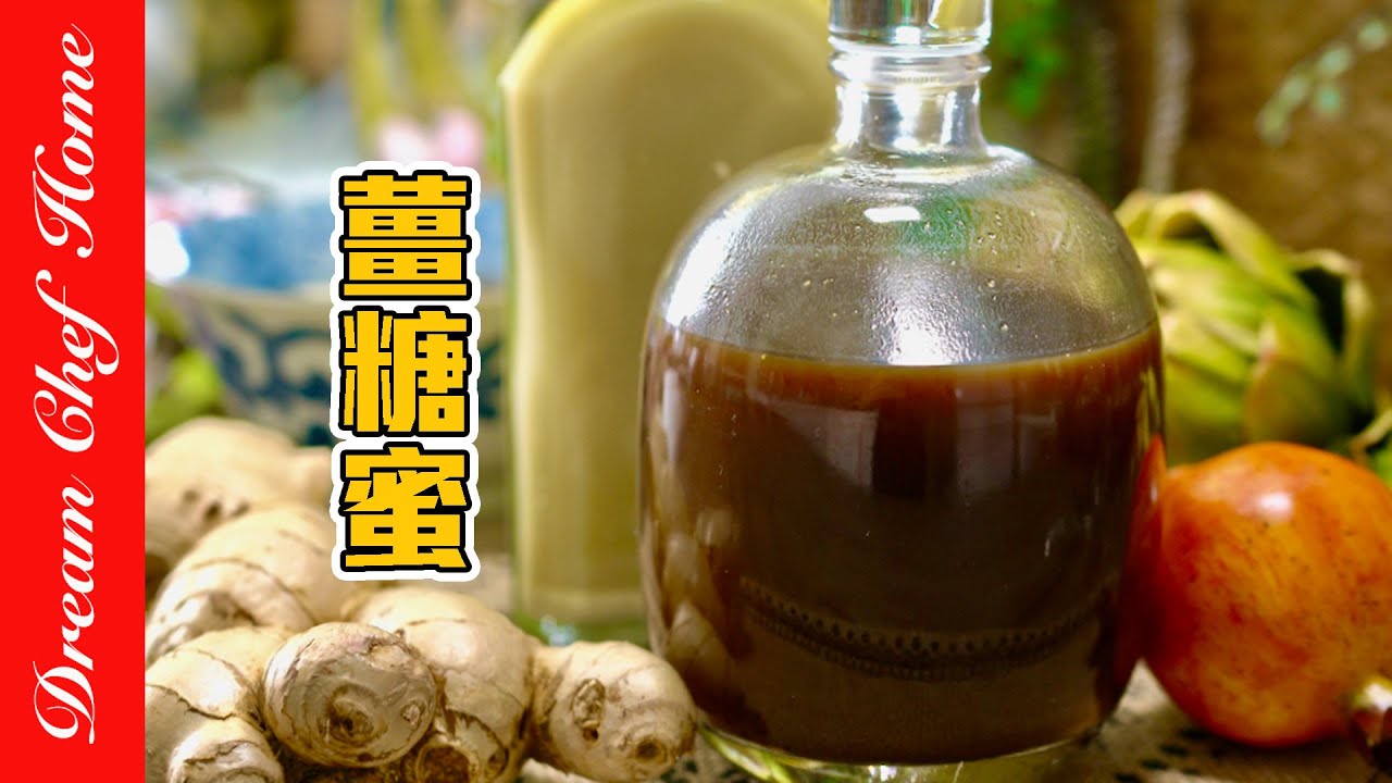 這樣保存薑可以放一年以上，還能做出萬用「薑糖蜜」，冬季必學薑食譜！真的百搭Ginger Sugar | 夢幻廚房在我家 ENG SUB