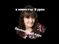 Школа начинающего инвестора 9 урок. Дарим подарки без затрат и получаем прибыль.