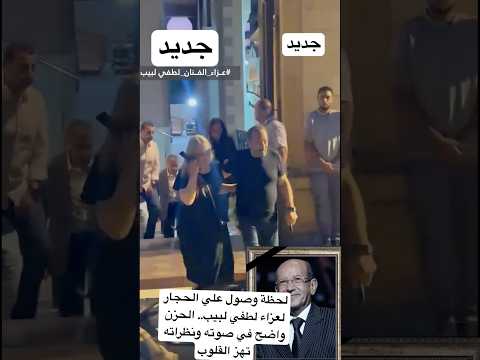 لحظة وصول علي الحجار لعزاء لطفي لبيب الحزن واضح في صوته ونظراته تهز القلوب