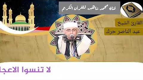 التلاوة الأولى من شعائر فجر اليوم الاثنين الموافق 11/1/2021 لفضيلة القارئ الشيخ عبد الناصر حرك