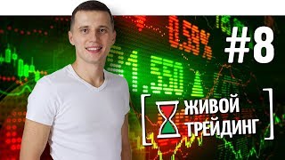 Живой трейдинг | Выпуск #8 Живой трейдинг | Выпуск #8
