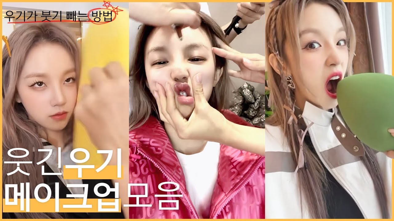 웃긴 우기 메이크업 모음 [우기가 붓기 빼는 방법] (Feat. aluu_haemin)