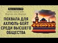 Похвала для ахлюль-бейт среди высшего общества | Шейх Салих аль-Фаузан | Шарх ас-Сунна (729)