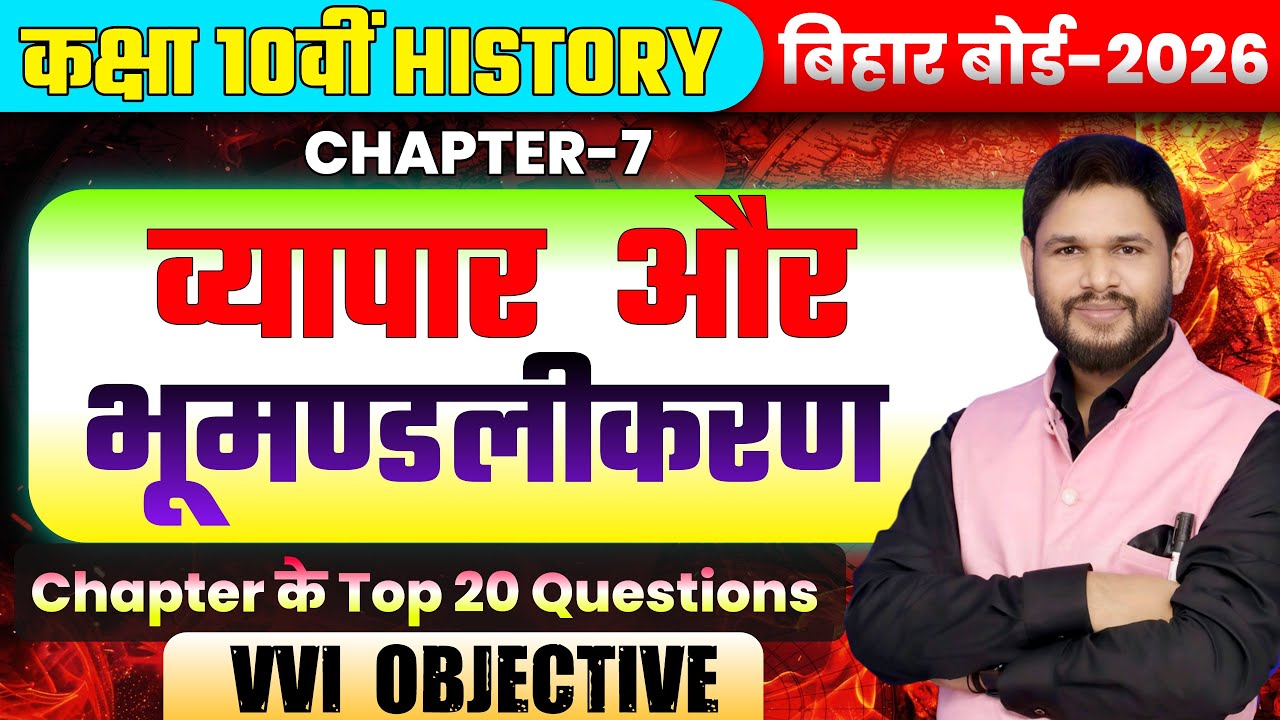 व्यापार और भूमण्डलीकरण | Class 10 History Chapter 7 | VVI Objective | Bihar Board 2026
