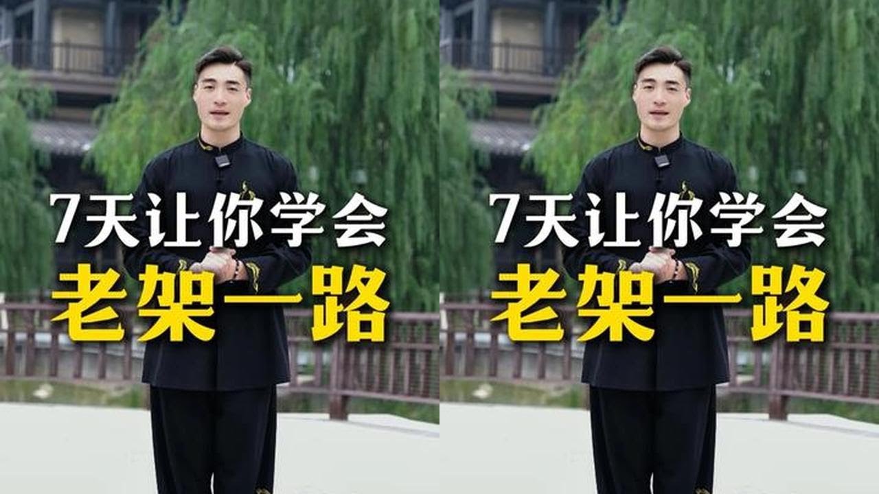 关注我，7天让你学会太极拳老架一路 #太极拳 #太极 #太极拳老架一路 #7天学会1套太极拳 #豫记