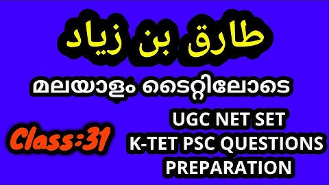 Class:31 طارق بن زياد UGC Net Set K-tet Psc Arabic questions preparation Based on new Net syllabus