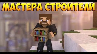 мастера строители #1 пустыня и боксёрские перчатки