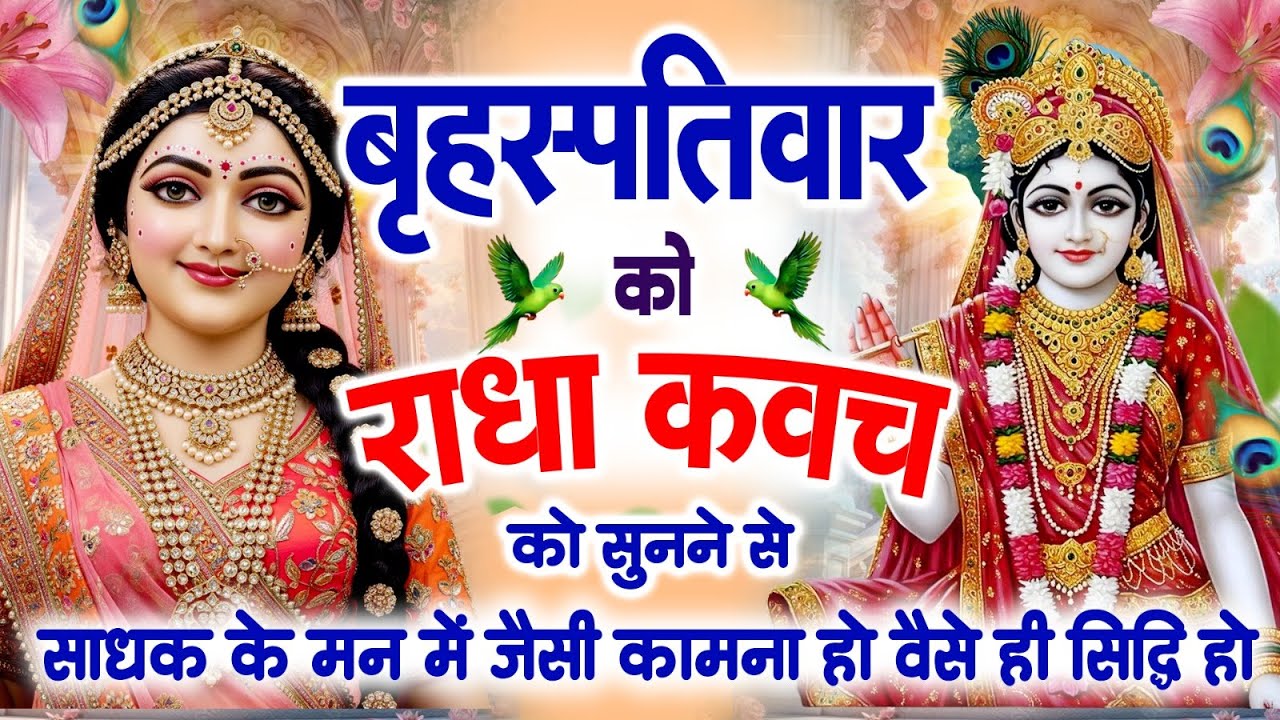 बृहस्पतिवार को राधा कवच सुनने से साधक के मन में जैसी कामना हो वैसे ही सिद्धि हो जाती है~Radha Kavach