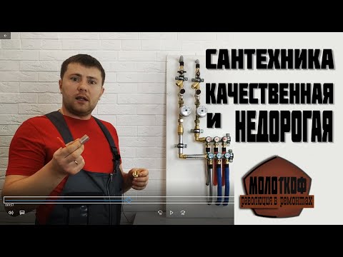 Видео: Сантехника. Коллекторный узел. Из чего состоит инженерная сантехника в квартире.