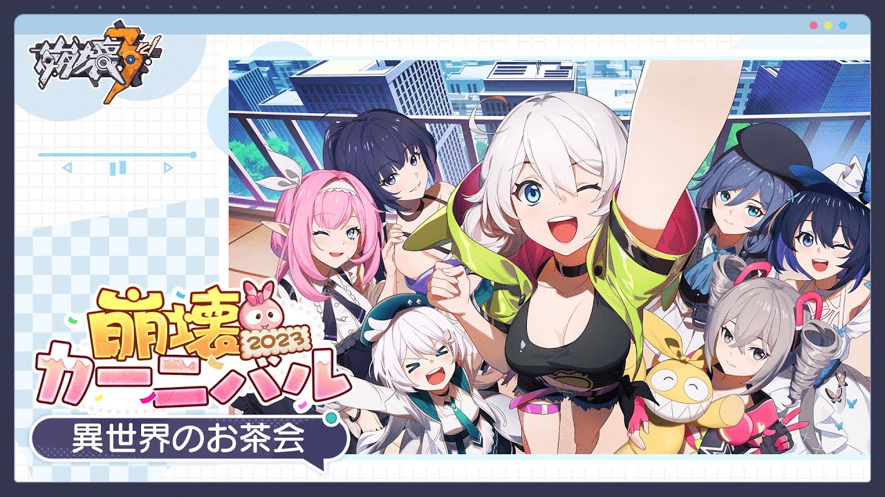 崩壊カーニバル2023「異世界のお茶会」-崩壊3rd公式 - YouTube