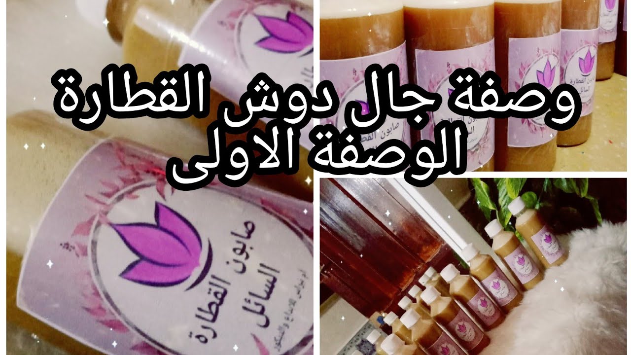 جال دوش القطارة..وصفة حصرية فقط على قناتي... هدية لكل أحبابي ❤️❤️ 😘😘