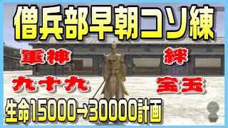 【信長の野望ｵﾝﾗｲﾝ】僧兵部早朝コソ練！さくっと生命15000→30000計画！