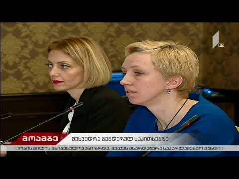კონფერენცია გენდერული თანასწორობის ეროვნული მექანიზმების თემაზე საზოგადოებრივ მაუწყებელზე