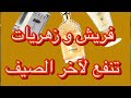 شوية زهريات وروائح نظيفة للجنسين