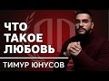 Тимати «Что такое любовь?». Тимати Часть 1.