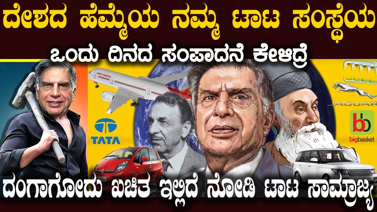 ಟಾಟಾ ಸಾಮ್ರ್ಯಾಜ್ಯದ ಬಗ್ಗೆ ನೀವು ತಿಳಿದರೆ ನಿಜವಾಗಲೂ ಬೆರೆಗಾಗುತ್ತೀರಿTata's Business Empire  How big is Tata