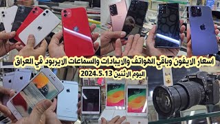 اسعار الايفون iPhone والايبادات والسماعات الايربود في العراق لهذا اليوم 2024/5/13