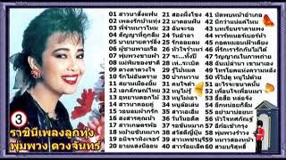 พุ่มพวง ดวงจันทร์ : ราชินีเพลงลูกทุ่ง [3]