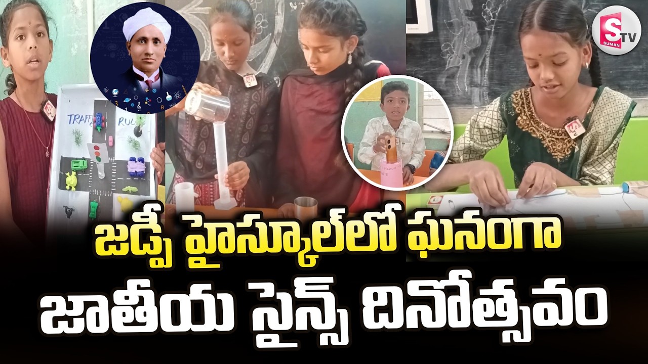 జడ్పీ హైస్కూల్ లో ఘనంగా జాతీయ సైన్స్ దినోత్సవం | National Science Day Celebrations In Ramasamudram