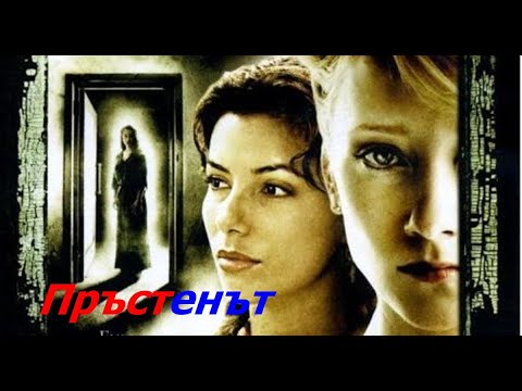 Пръстенът  2004 (Трилър, Мистерия) / Bg Audio