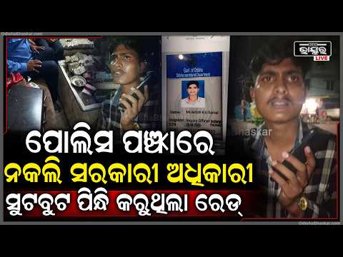 ପୋଲିସ ପଞ୍ଝାରେ ନକଲି ସରକାରୀ ଅଧିକାରୀ, ଇନକ୍ଵାରି ଅଧିକାରୀ ବୋଲି ପରିଚୟ ଦେଇ ବିଭିନ୍ନ ସ୍ଥାନକୁ ମାରୁଥିଲା ରେଡ୍ I
