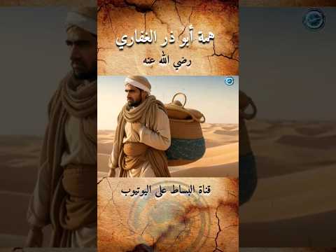 موقف ابو ذر الغفاري مع رسول الله سيرة الحبيب سيرة الصحابه خالد البوزيدي