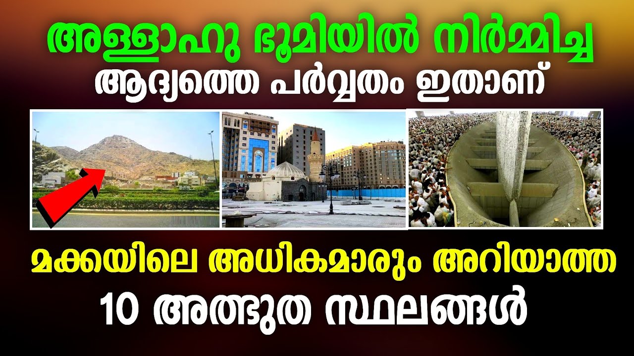10 Miracle places in Makkah | മക്കയിലെ 10 അത്ഭുത സ്ഥലങ്ങൾ | Islamic thoughts malayalam