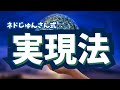 【ネドじゅんさん】実現法