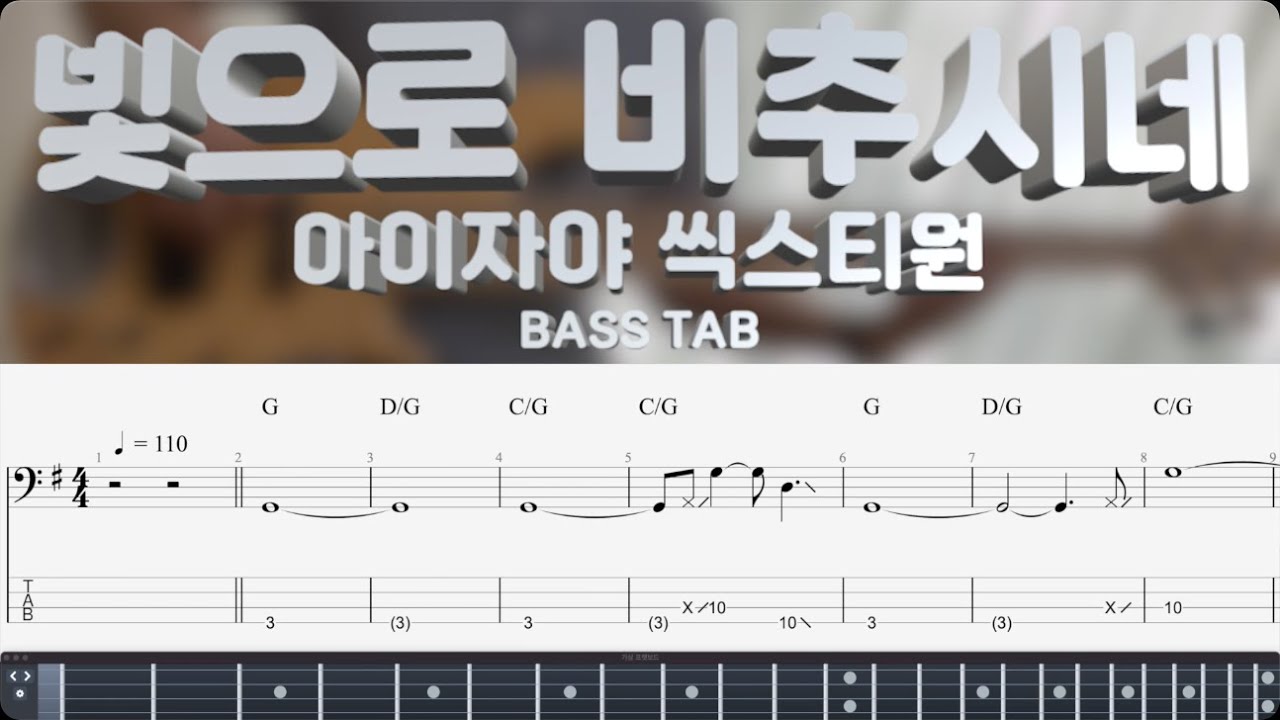 [아이자야 씩스티원] 빛으로 비추시네 베이스 커버 (+BASS TAB)