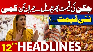 Lahore News Headlines 12 PM | Shockingly Drop In Chicken Price | New Price...? | 14 May 2024