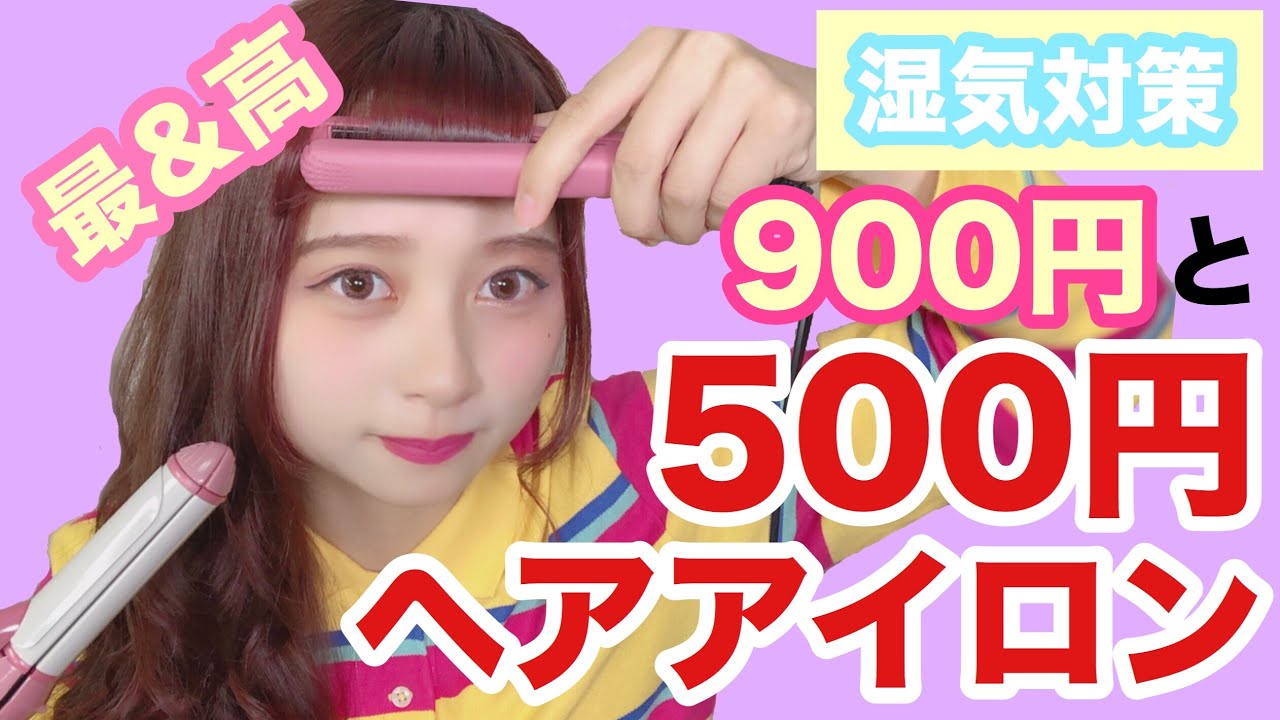 優秀 500円のヘアアイロンと900円ヘアアイロンが最強だった 梅雨