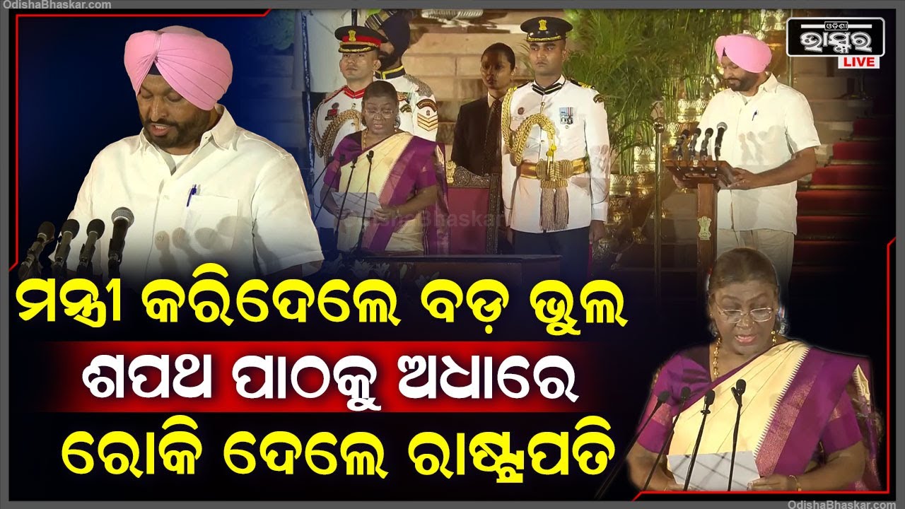 ଶପଥ ବେଳେ କ୍ୟାବିନେଟ୍ ମନ୍ତ୍ରୀ କରିଦେଲେ ବଡ଼ ଭୁଲ... ଭୁଲ ଶପଥ ପାଠ କରିବାରୁ ଅଧାରୁ ରୋକି ଦେଲେ ରାଷ୍ଟ୍ରପତି...