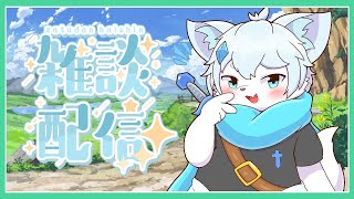 【雑談】まったり雑談！みんなとお話ししたいな！【ケモノVtuber】