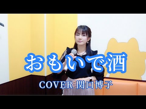 おもいで酒🎵(小林幸子さん) COVER 関口博子