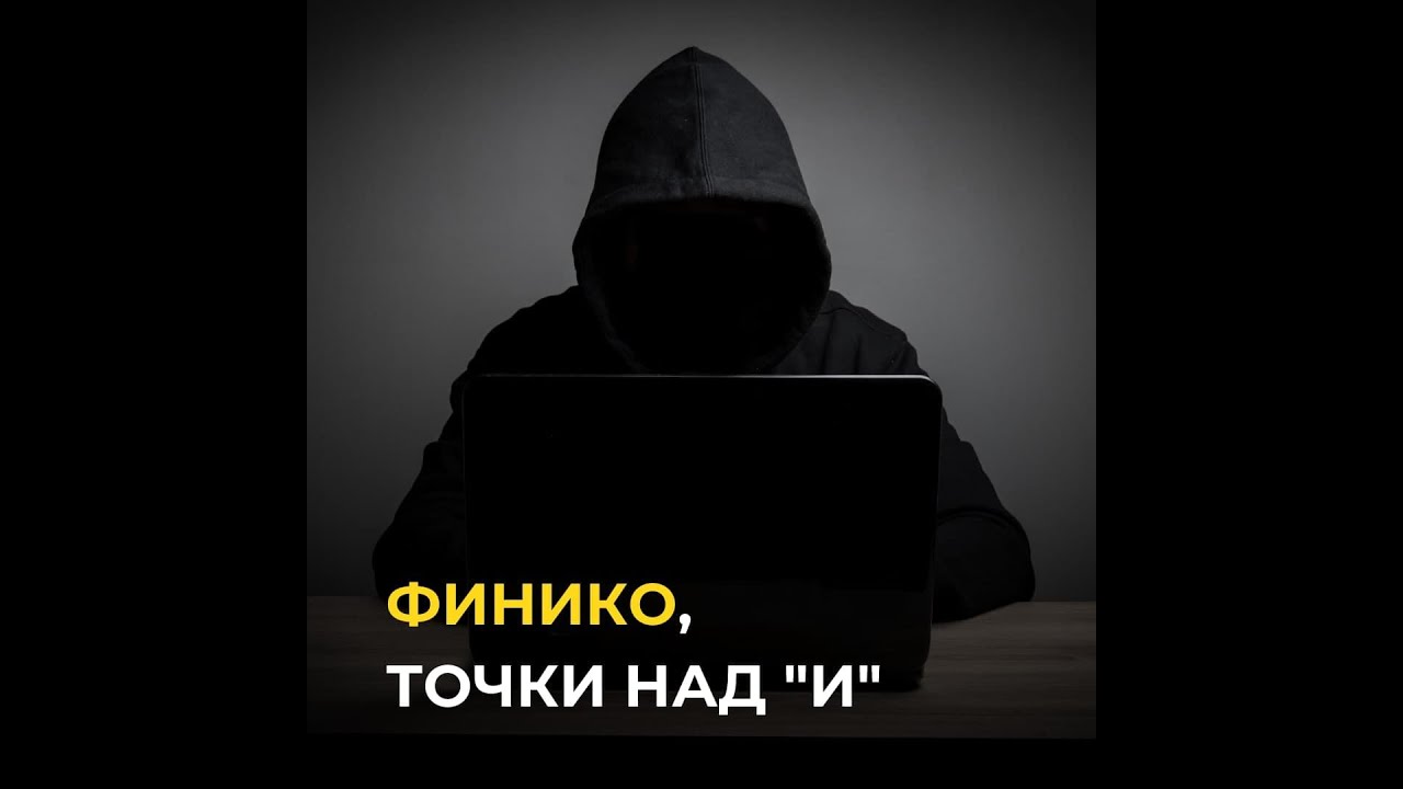 Финико, расставим точки над "и".