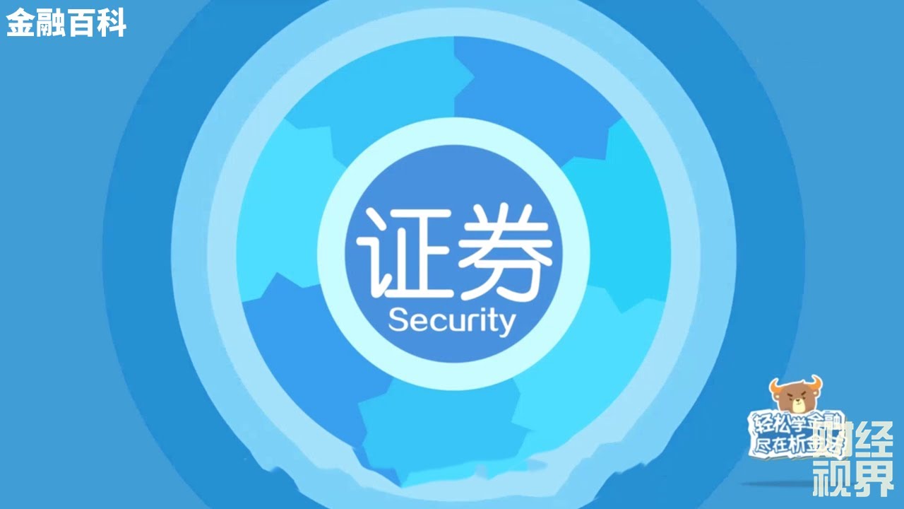 【金融百科】144. 证券 (Security) - YouTube