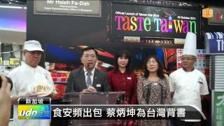 【2013.10.25】新加坡台灣食品節 強調重視食安 -udn tv