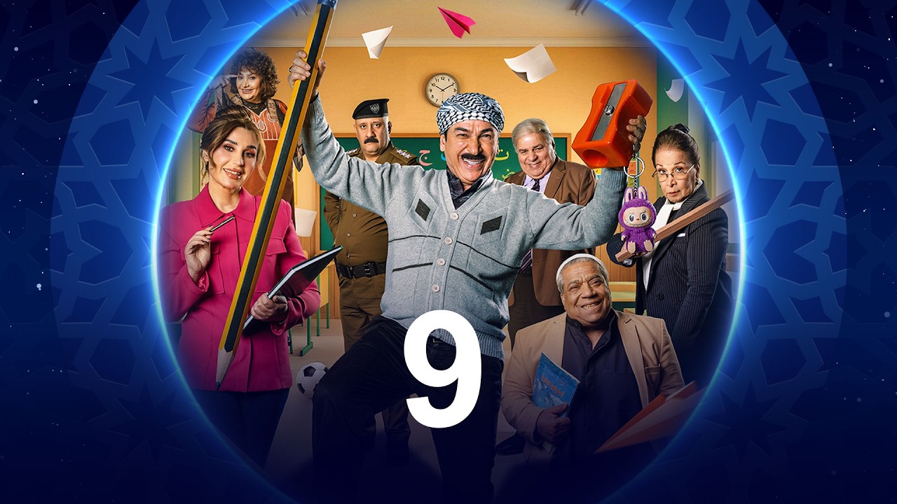 ابجد هلوس  | الحلقة التاسعة