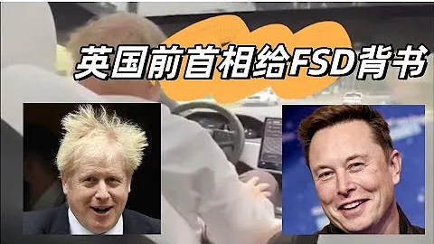 英国前首相约翰逊被特斯拉FSD圈粉。FSD马上可以识别人类手势了？大雾天特斯拉FSD差点撞上火车？FSD12.3.6测试机场到饭店全程无接管 - 天天要闻