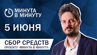 Сбор на работу проекта «Минута в минуту» | 05.06 21:00 МСК