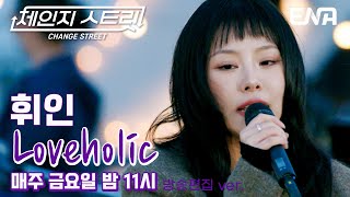모두를 홀릭 시킨 L 휘인 - Loveholic L Ena260206 방송