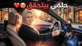 المفجأه الأولى وليست الأخيره🥳"سيارة أحلامى"💃حلمى بيتحقق قدام عنيا عوض ربنا كبير🙈