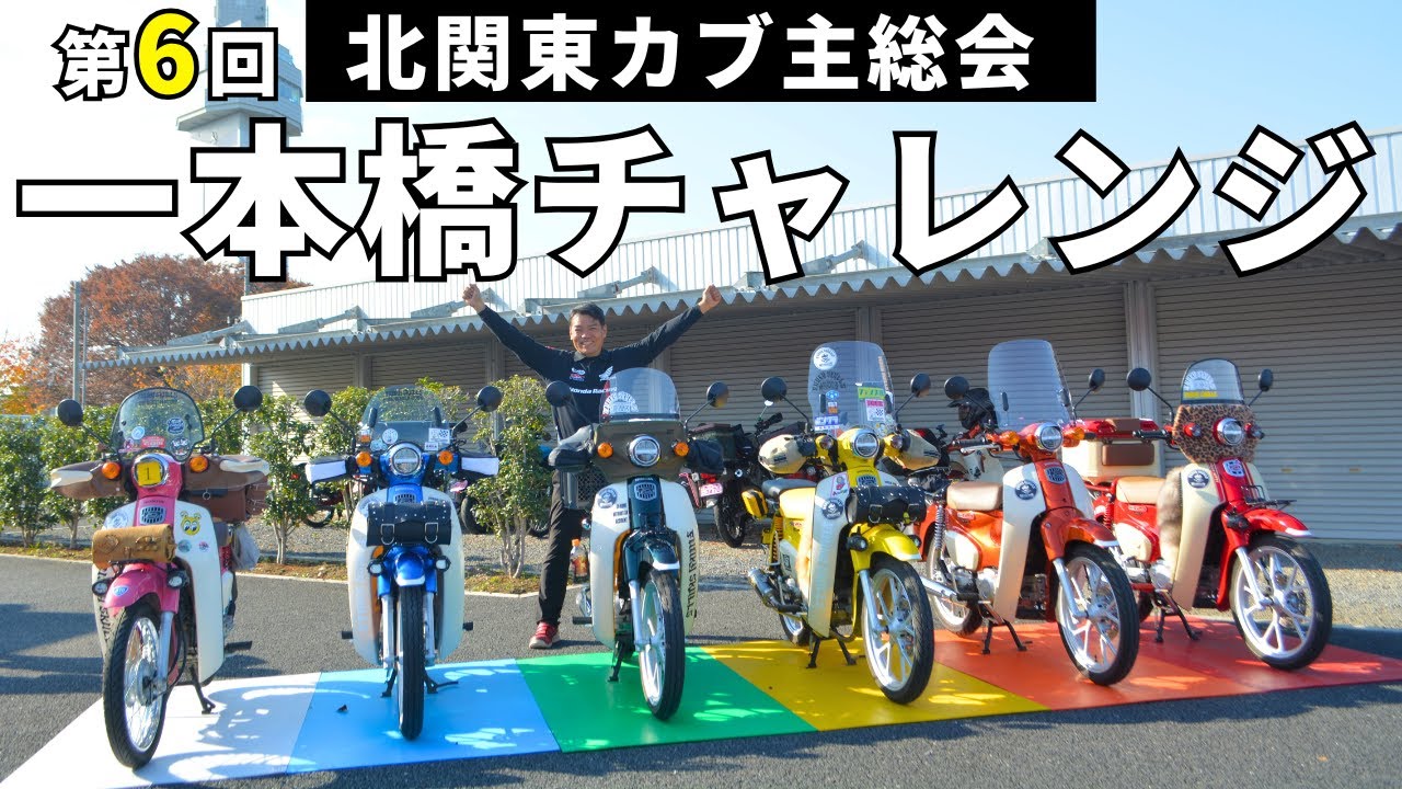 Summary of the 6th North Kanto Cub Owners' Meeting and the Single