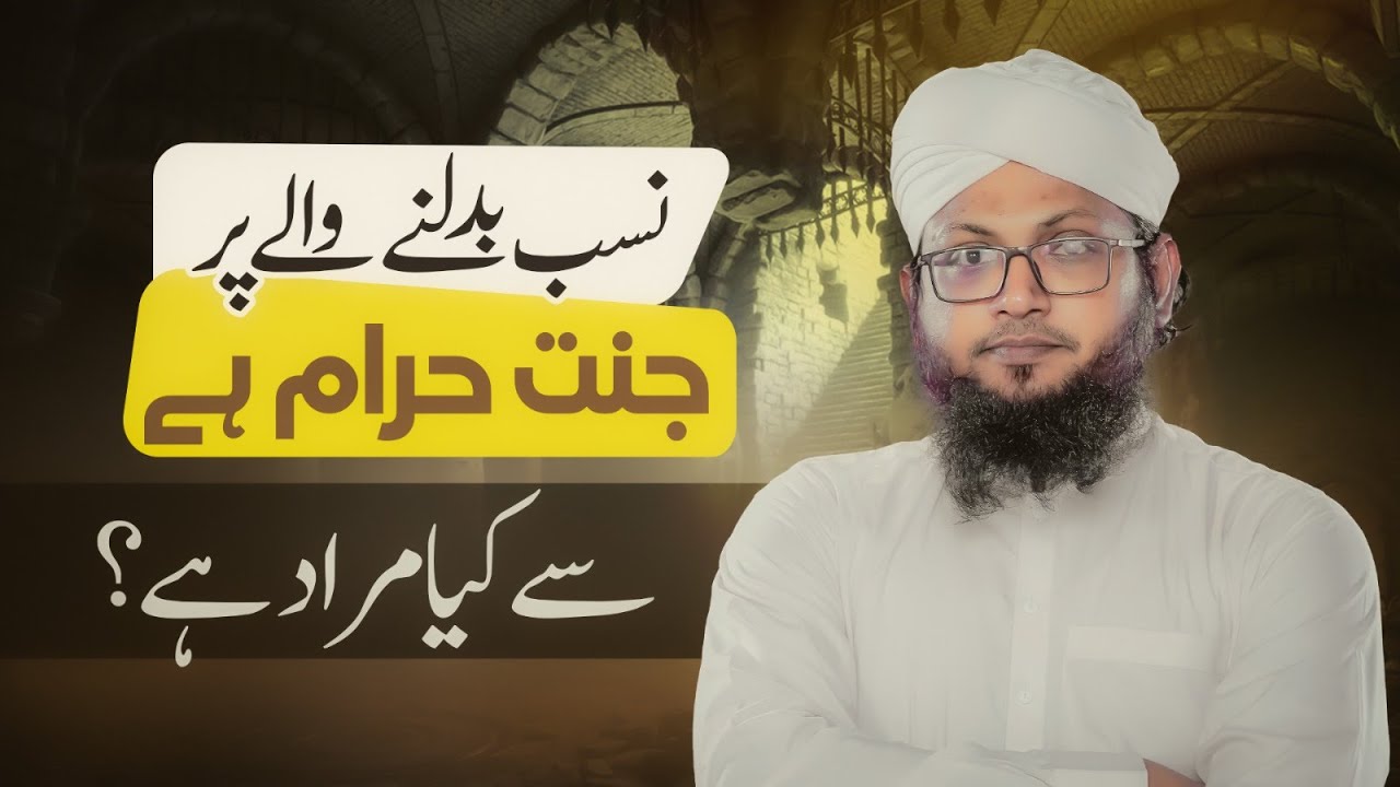 Nasab Badalny Walay Par Jannat Haram Hai Say Kya Muraad Hai? | Sharai Masail | Dawat-e-Islami
