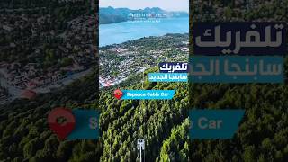 تلفريك_سابنجا تركيا travel حجز_فنادق السياحية سائق_خاص