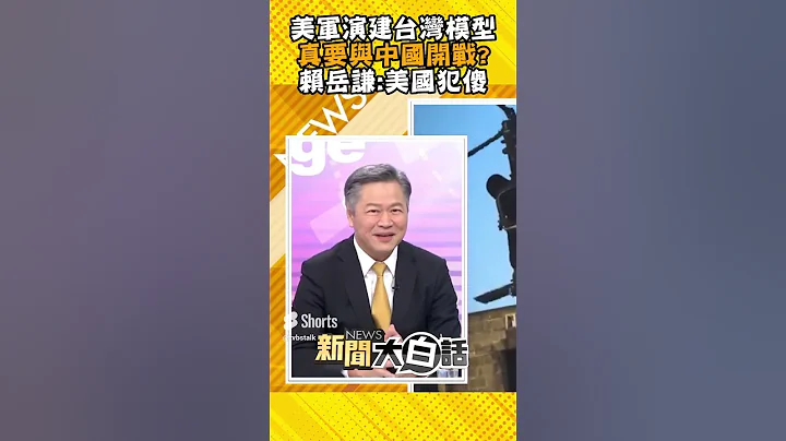 拜登军演建台岛模型模拟台海开战 称解放军敌方 赖岳谦:美国犯傻了? #shorts - 天天要闻