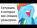 (Апвоут) Ситуации, в которых вас смешно разыграли