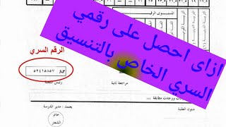 تنسيق الثانوية العامة وكيفية الحصول على الرقم السري