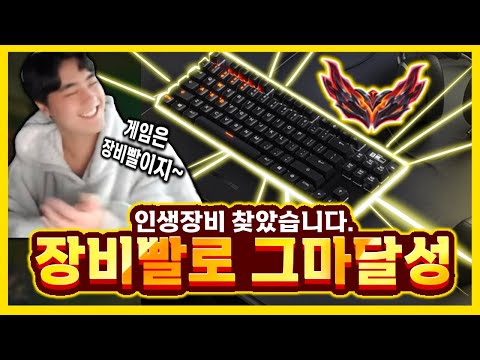 챌린저에 걸맞는 인생장비를 찾았습니다. 공유할게요