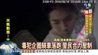 騎車滑手機被攔查 男掉出毒品